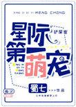 星际第一萌宠格格党