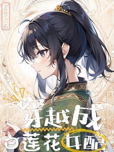 修仙之白莲花的逆袭h
