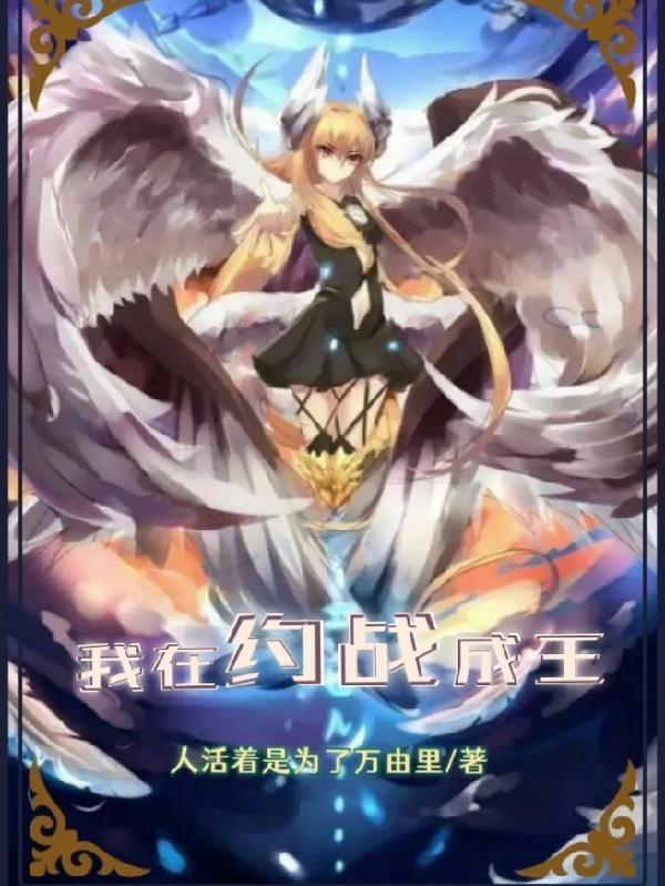 约战再临约会攻略大全4399