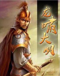 龙啸大明免费