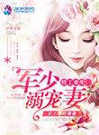 重生特工军少溺宠妻免费