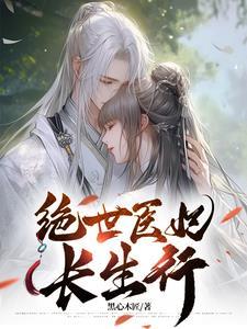 绝世医妃倾天下