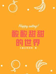 酸酸甜甜的