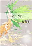 洗尘寰(女尊)百度
