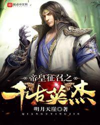 帝皇征召之千古英杰笔趣阁