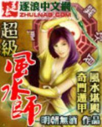 超神风水大师