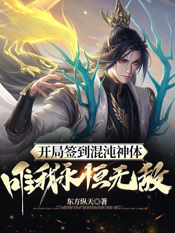 书名开局签到混沌神魔体