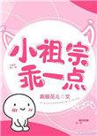 小祖宗乖一点by涮脑花儿