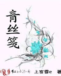 青丝笺 百度百科