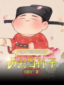 重生大唐长孙家庶子