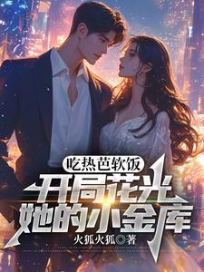 开局花光她的小金库起点中文