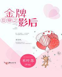 反穿之金牌影后 禾叶苏
