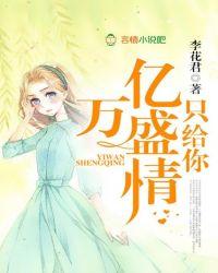 亿万盛宠只为你完整版