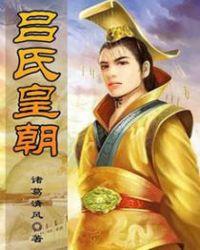 吕氏世系表