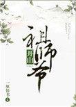 开山祖师爷简介资料
