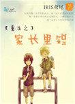 重生之家长里短iris鸢尾攻受