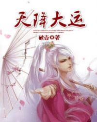 天降大运是什么意思