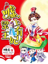 嘘梁上王妃