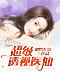 超级透视小神医