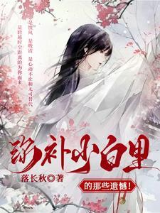 弥补少白里的那些遗憾 落长秋i