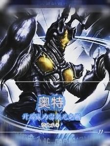 奥特开局变身雷杰多