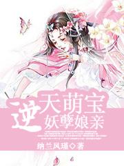 逆天萌宝妖孽娘亲纳兰凤瑾