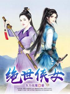 绝世侠女倾天下