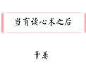 当有了读心术之后