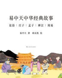 易中天中华经典故事插画