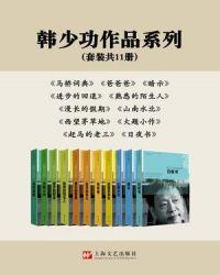 韩少功作品精选