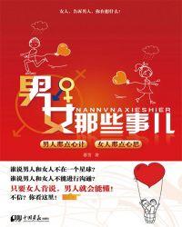 男男女女的那些事解释