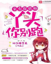 家有捉妖师丫头