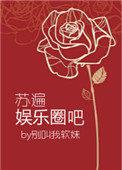 苏遍娱乐圈txt