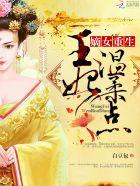 重生嫡女王妃很嚣张全文阅读