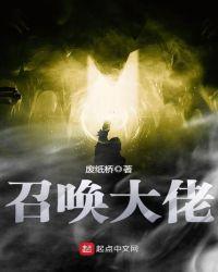 召唤大佬 起点