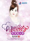 闪婚密令军爷宠入骨免费阅读