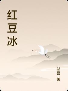 红豆冰英语