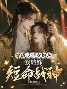 穿成反派的炮灰妻免费阅读