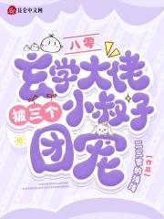玄学大佬三岁半79