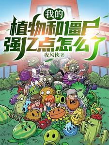 植物大战僵尸我是僵尸植物对应僵尸