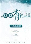 清朝格格有礼书包网