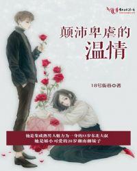 颠沛卑虐的温情后记