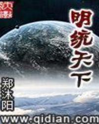 明朝一统天下