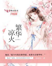繁华最火的歌曲