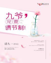 九爷宠妻请节制全文免费阅读