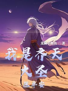 真正的齐天大圣长什么样