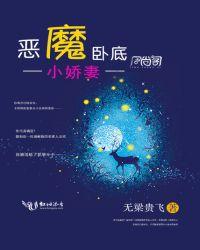 总截的恶魔小娇妻