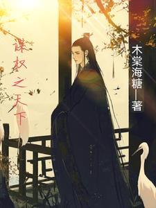 谋权天下什么意思
