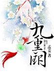 九重阙外短剧全集播放