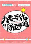 九零年代之财运亨通作者西淅(完结)